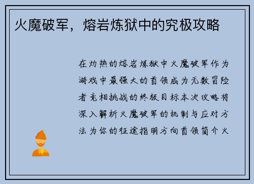 火魔破军，熔岩炼狱中的究极攻略