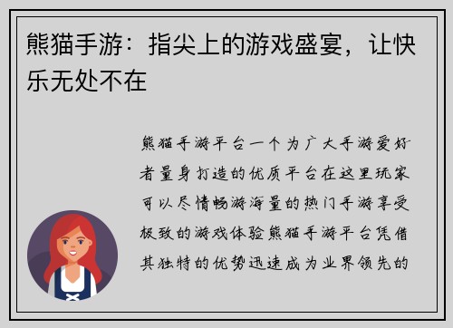 熊猫手游：指尖上的游戏盛宴，让快乐无处不在