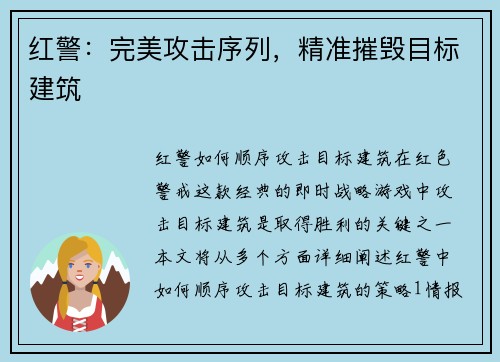 红警：完美攻击序列，精准摧毁目标建筑