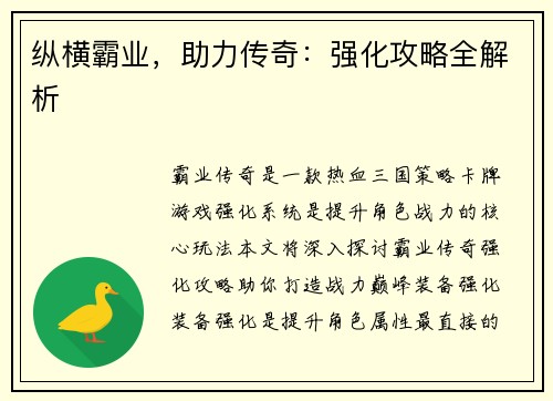 纵横霸业,助力传奇:强化攻略全解析