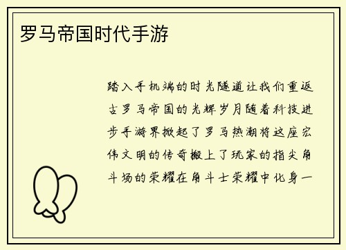 罗马帝国时代手游